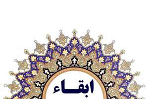 سرپرست دفتر پیشگیری و درمان اعتیاد دانشگاه و مشاور رئیس دانشگاه در امور مربوط به این دفتر ابقاء شد