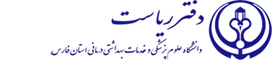 دفتر ریاست دانشگاه